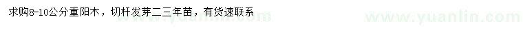 求購8-10公分重陽木