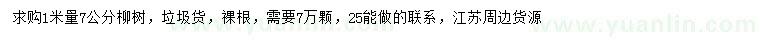 求購1米量7公分柳樹
