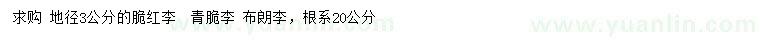 求購(gòu)脆紅李、青脆李、布朗李