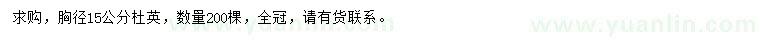 求購胸徑15公分杜英