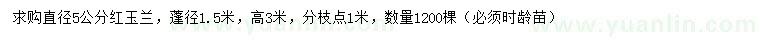 求購直徑5公分紅玉蘭