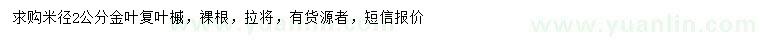 求購(gòu)米徑2公分金葉復(fù)葉槭