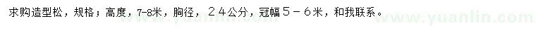 求購高7-8米造型松