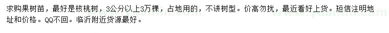 求購(gòu)3公分以上核桃樹
