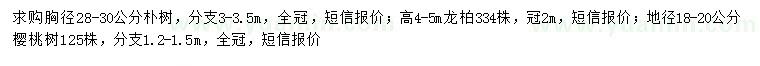 求購(gòu)樸樹(shù)、龍柏、櫻桃
