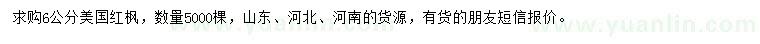 求購(gòu)6公分美國(guó)紅楓