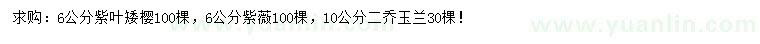 求購(gòu)紫葉矮櫻、紫薇、二喬玉蘭