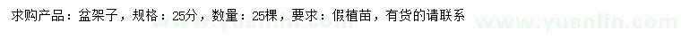 求購(gòu)25公分盆架子