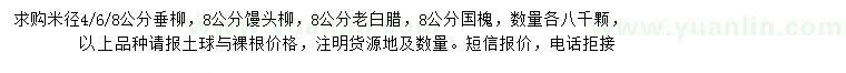 求購垂柳、饅頭柳、老白臘等