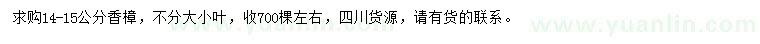 求購(gòu)14-15公分香樟
