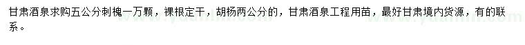 求購5公分刺槐、2公分胡楊