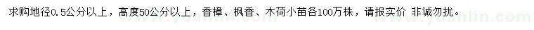 求購香樟、楓香、木荷小苗