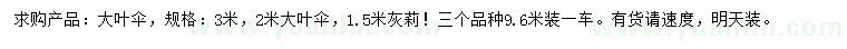 求購2、3米大葉傘、1.5米灰莉