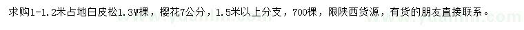 求購1-1.2米白皮松、7公分櫻花