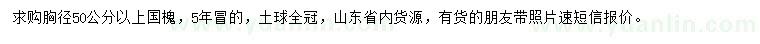 求購胸徑50公分以上國槐