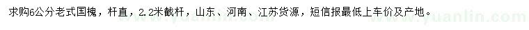 求購6公分老式國槐