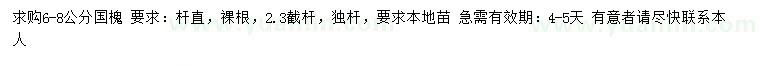 求購(gòu)6-8公分國(guó)槐