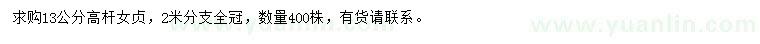 求購13公分高桿女貞