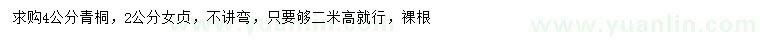 求購(gòu)4公分青桐、2公分女貞