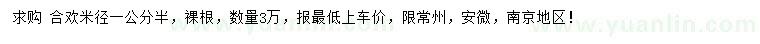 求購(gòu)米徑1.5公分合歡