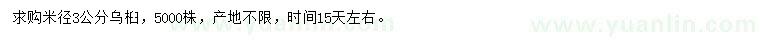 求購米徑3公分烏桕