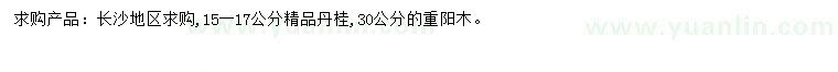 求購15-17公分丹桂、30公分重陽木