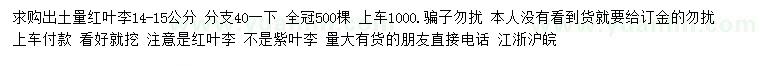 求購出土量14-15公分紅葉李