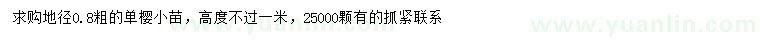 求購地徑0.8公分單櫻