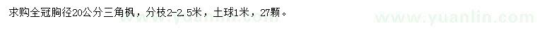 求購胸徑20公分三角楓