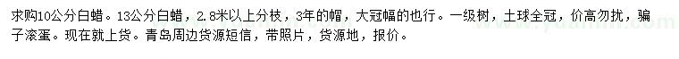 求購(gòu)10、13公分白蠟