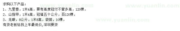 求購九里香、山指甲、龍眼