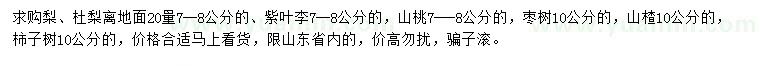 求購杜梨、紫葉李、山桃等