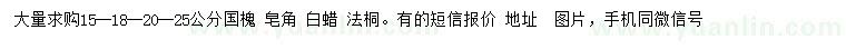 求購國槐、皂角、白蠟等