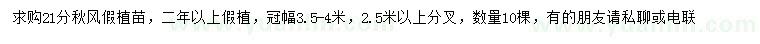 求購21公分秋楓