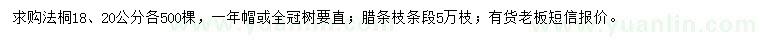 求購法桐、臘條枝條
