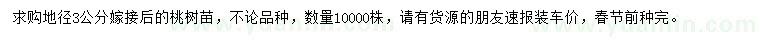 求購(gòu)地徑3公分嫁接桃樹