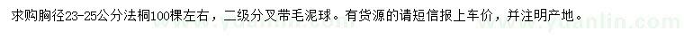 求購23-25公分法桐