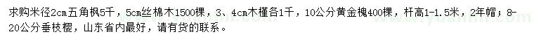 求購五角楓、絲棉木、木槿等