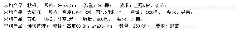 求購(gòu)秋楓、大紅花、蘇鐵等