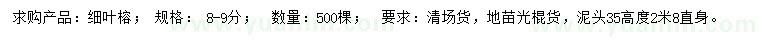 求購8-9公分細(xì)葉榕