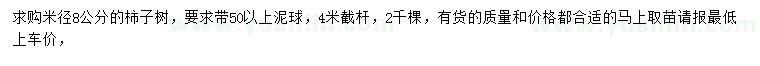 求購(gòu)米徑8公分柿子樹(shù)