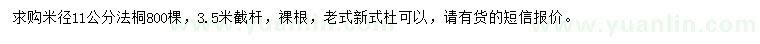 求購米徑11公分法桐