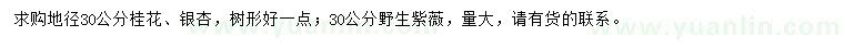 求購桂花、銀杏、紫薇