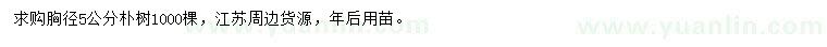 求購胸徑5公分樸樹