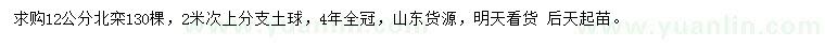 求購12公分北欒