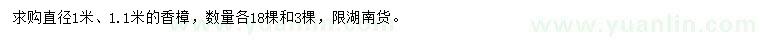 求購(gòu)直徑1、1.1米香樟
