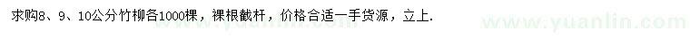 求購8、9、10公分竹柳