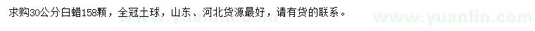 求購30公分白蠟