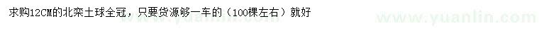 求購(gòu)12公分北欒