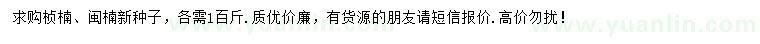 求購楨楠種子、閩楠種子